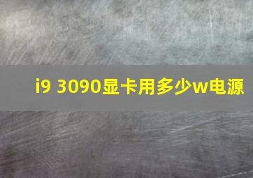 i9 3090显卡用多少w电源